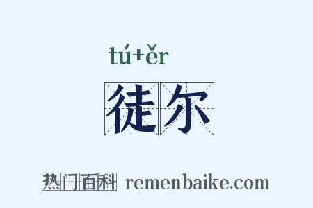 徒尔是什么意思的图片